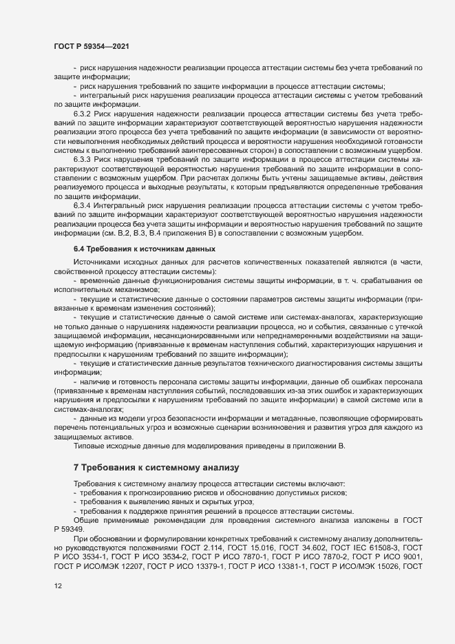 Страница 16 ГОСТ Р 59354-2021