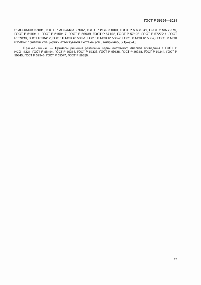 Страница 17 ГОСТ Р 59354-2021