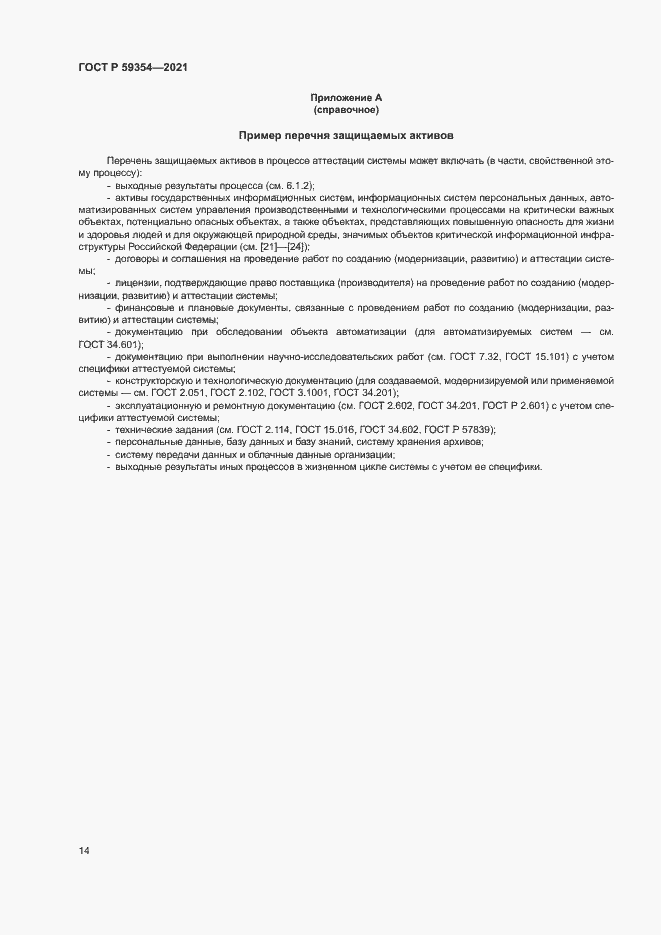 Страница 18 ГОСТ Р 59354-2021