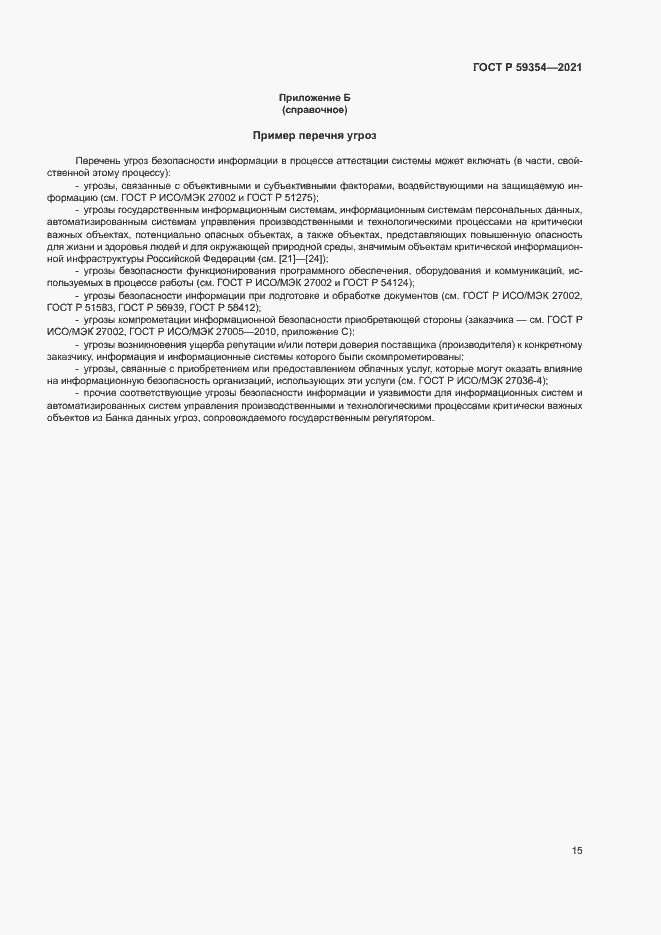 Страница 19 ГОСТ Р 59354-2021