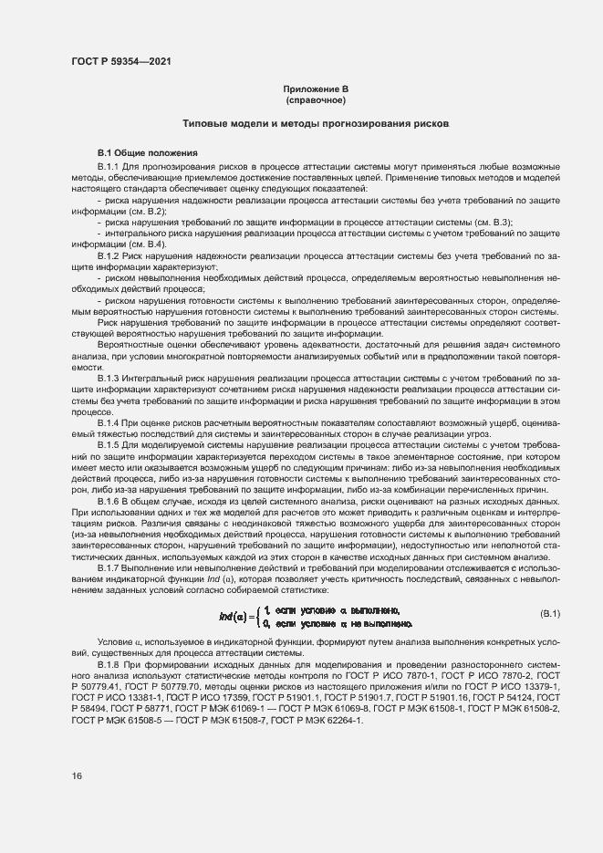 Страница 20 ГОСТ Р 59354-2021