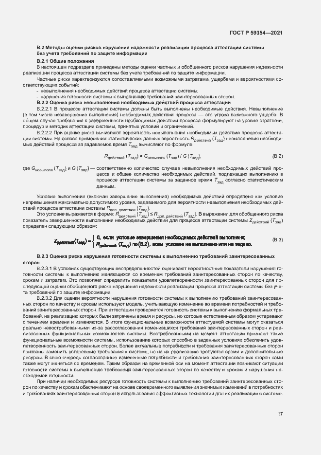 Страница 21 ГОСТ Р 59354-2021