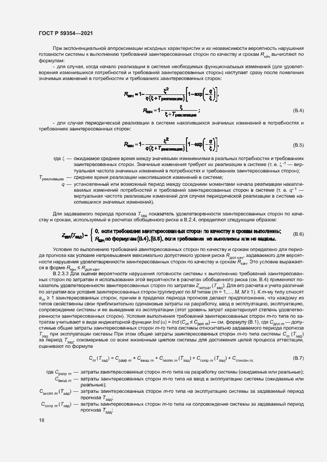 Страница 22 ГОСТ Р 59354-2021