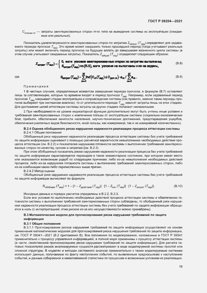 Страница 23 ГОСТ Р 59354-2021