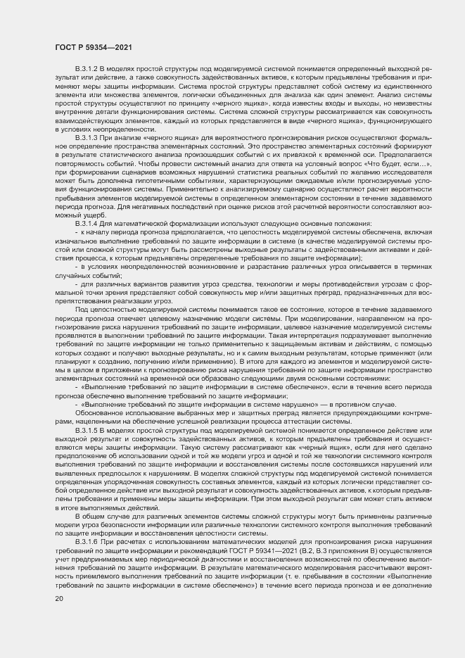 Страница 24 ГОСТ Р 59354-2021