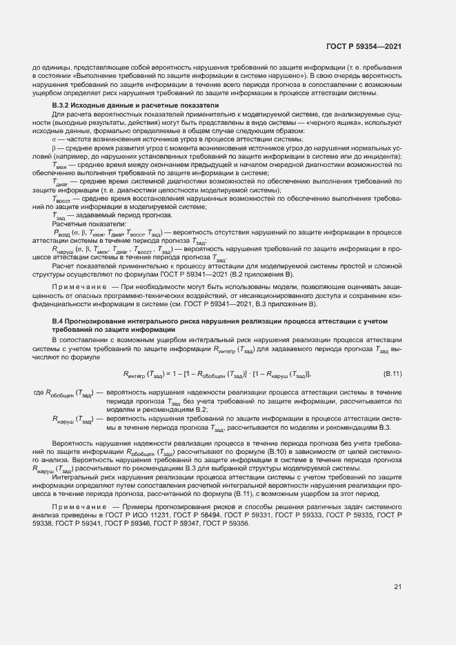 Страница 25 ГОСТ Р 59354-2021