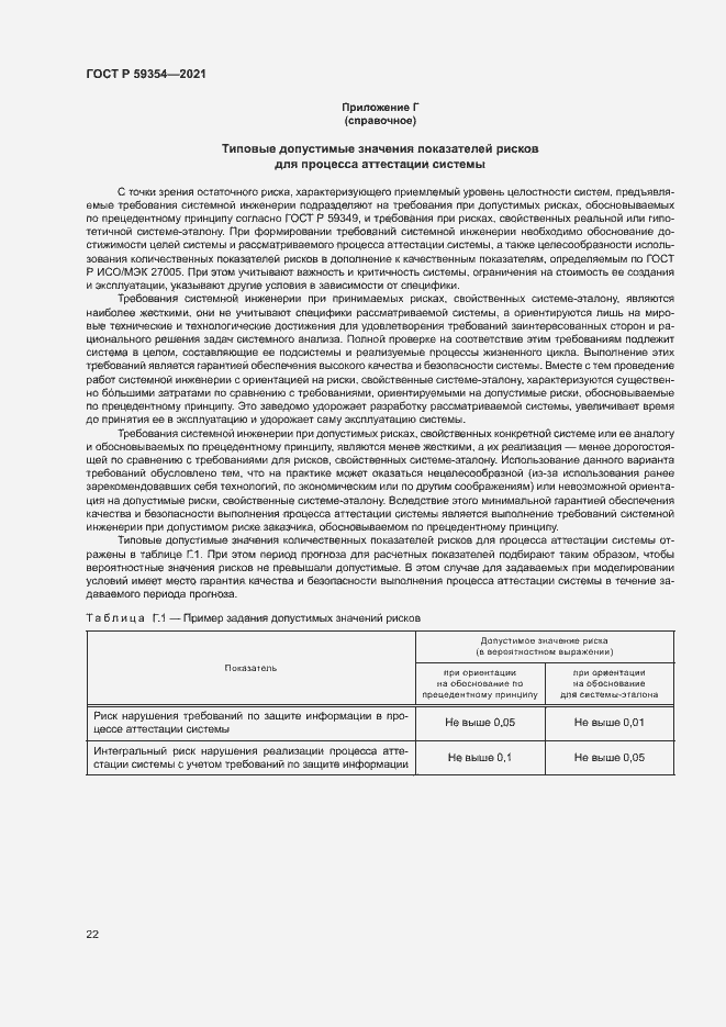 Страница 26 ГОСТ Р 59354-2021