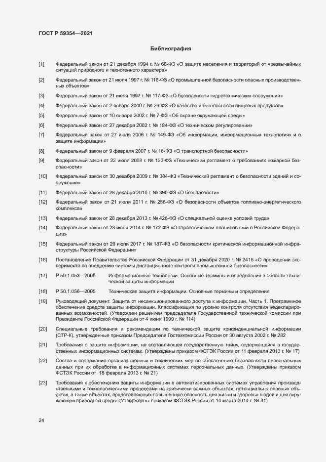 Страница 28 ГОСТ Р 59354-2021