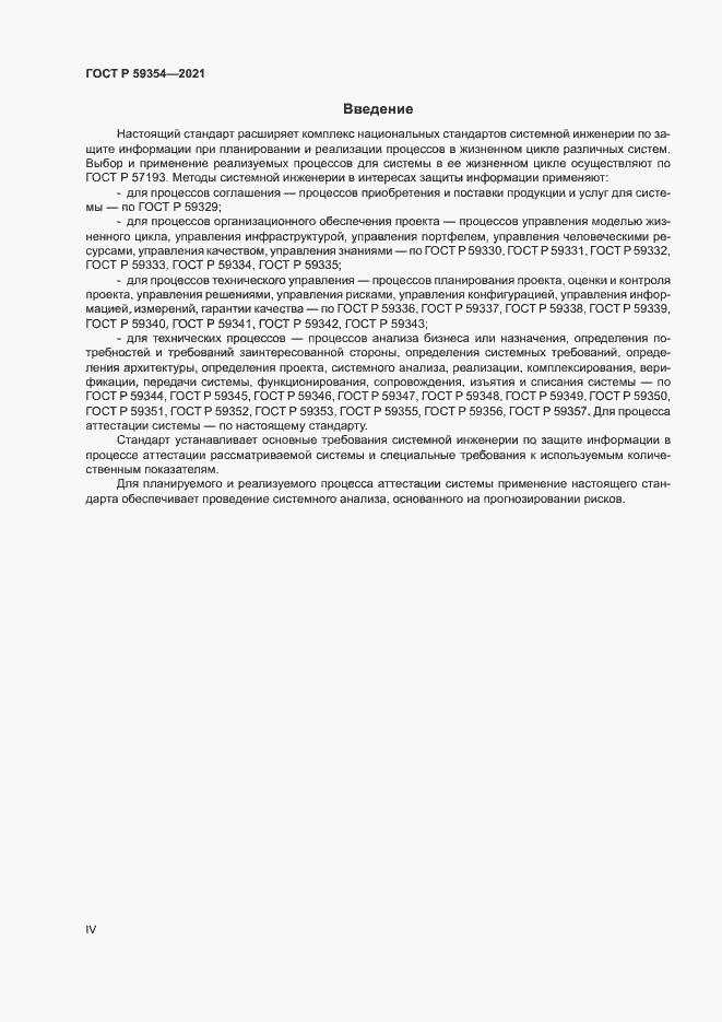 Страница 4 ГОСТ Р 59354-2021