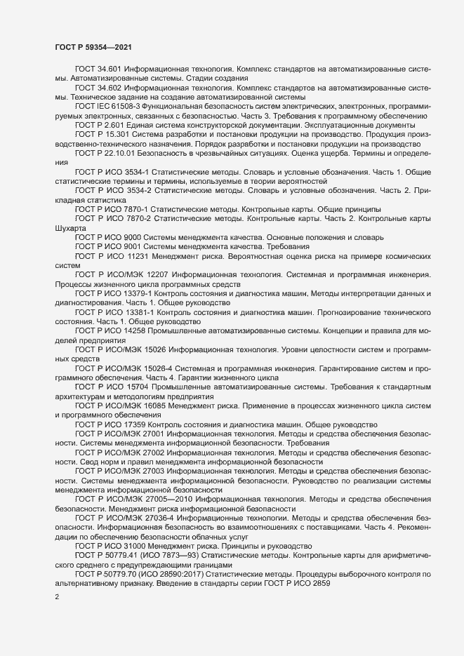 Страница 6 ГОСТ Р 59354-2021