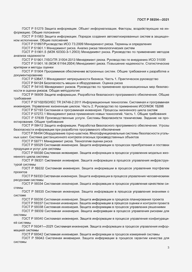 Страница 7 ГОСТ Р 59354-2021