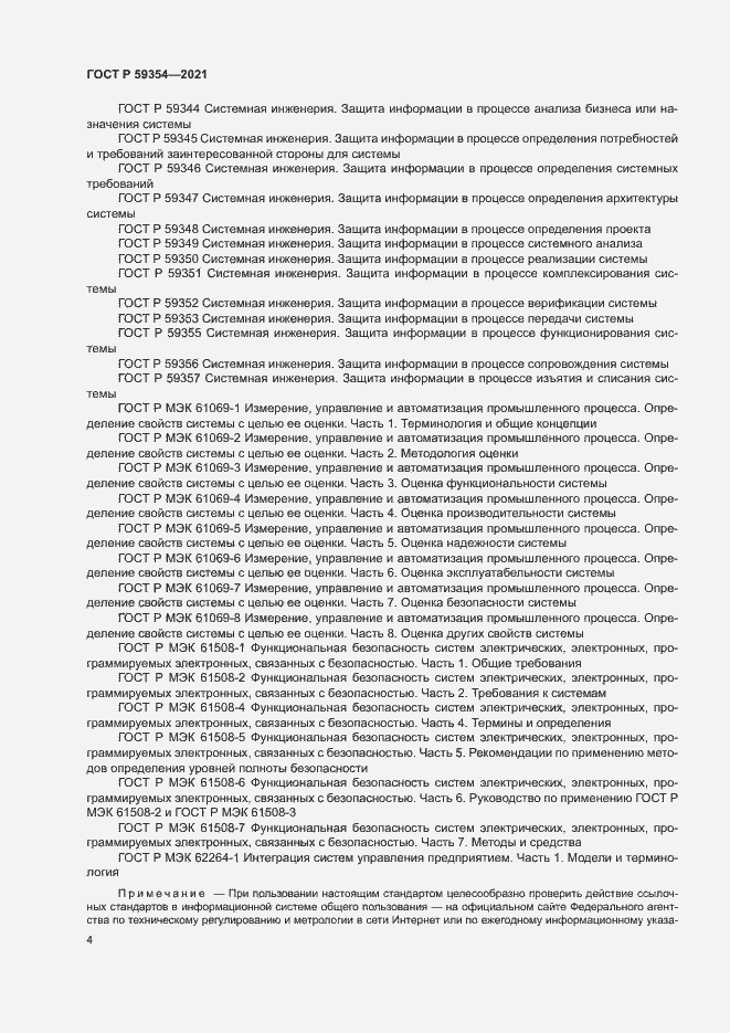 Страница 8 ГОСТ Р 59354-2021