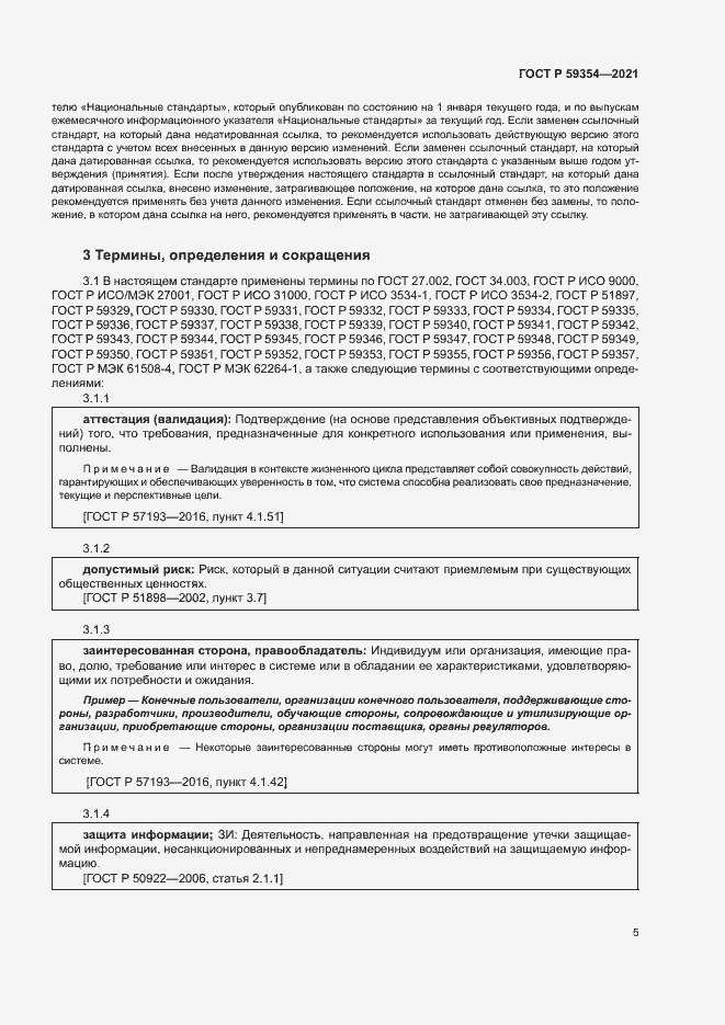 Страница 9 ГОСТ Р 59354-2021
