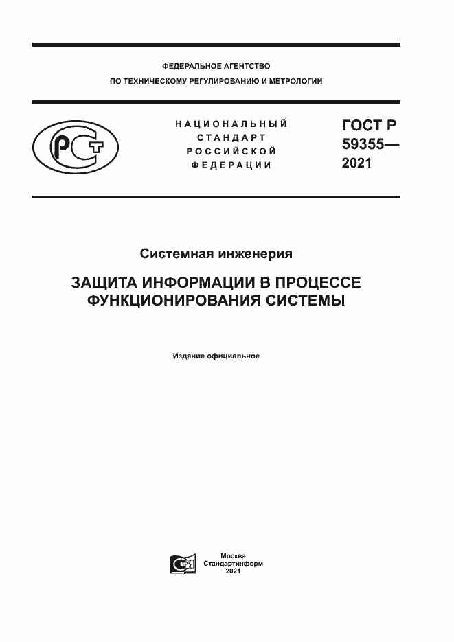 Страница 1 ГОСТ Р 59355-2021