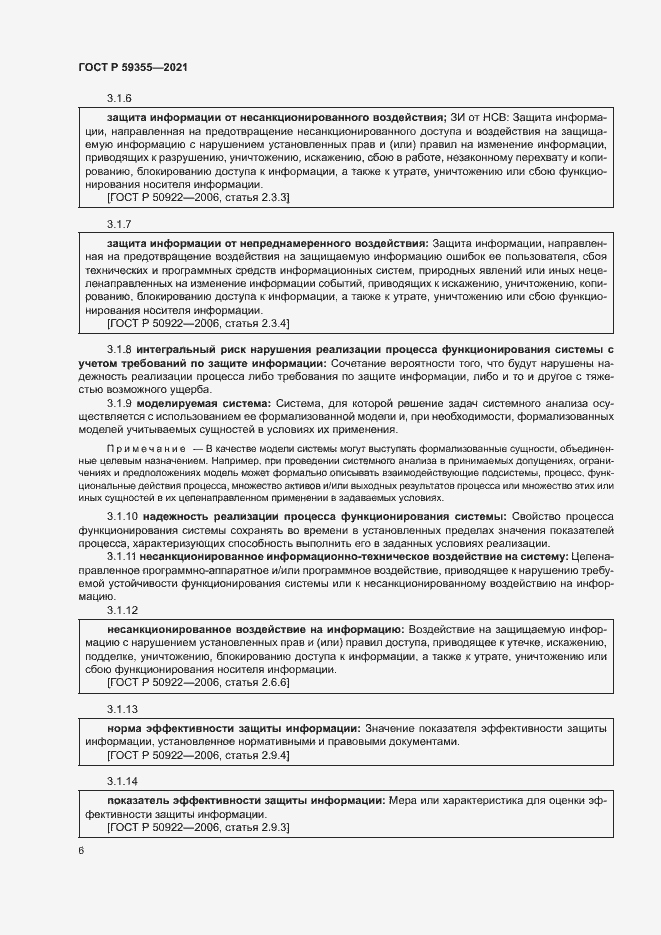 Страница 10 ГОСТ Р 59355-2021