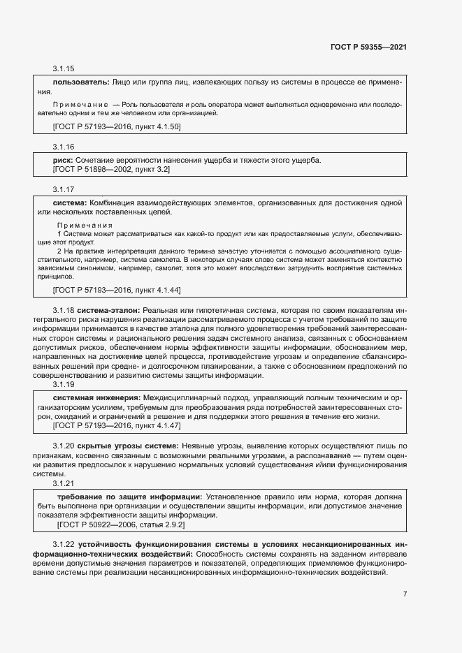 Страница 11 ГОСТ Р 59355-2021