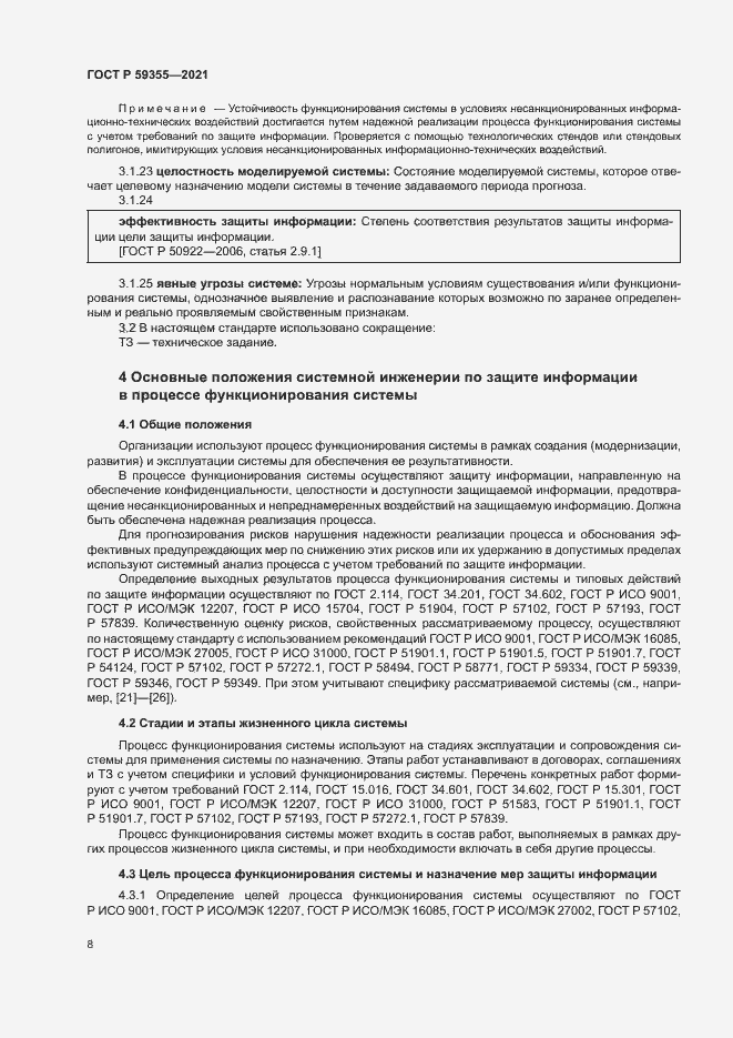 Страница 12 ГОСТ Р 59355-2021