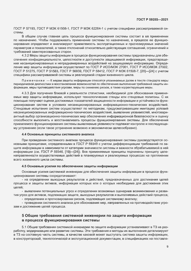 Страница 13 ГОСТ Р 59355-2021