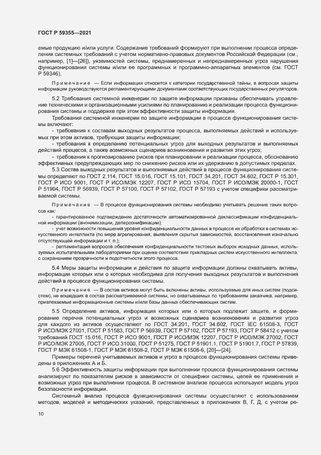 Страница 14 ГОСТ Р 59355-2021