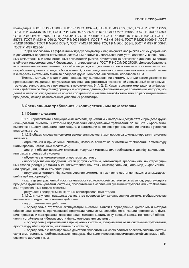 Страница 15 ГОСТ Р 59355-2021