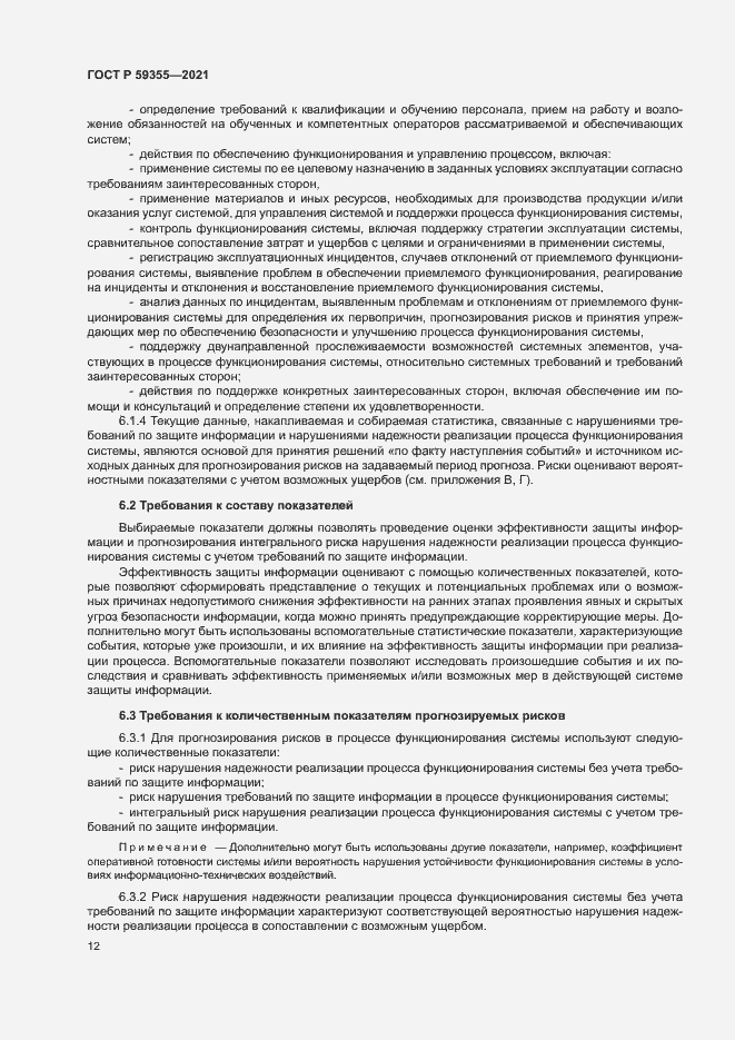Страница 16 ГОСТ Р 59355-2021