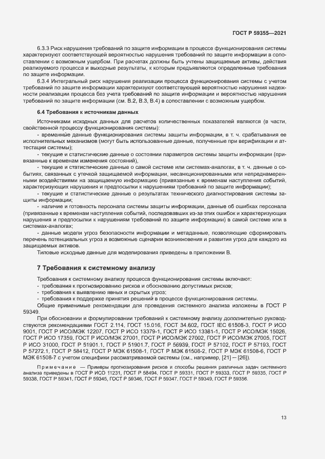 Страница 17 ГОСТ Р 59355-2021