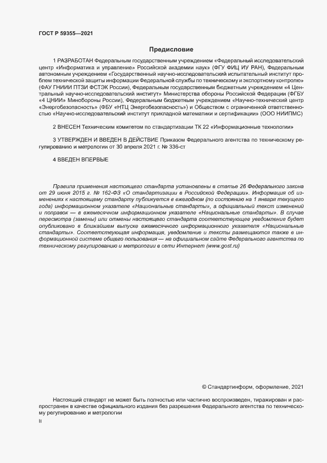 Страница 2 ГОСТ Р 59355-2021