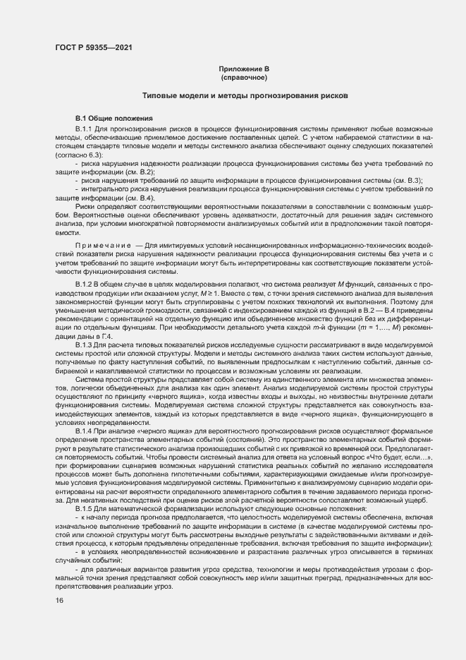 Страница 20 ГОСТ Р 59355-2021