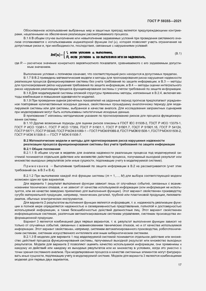 Страница 21 ГОСТ Р 59355-2021