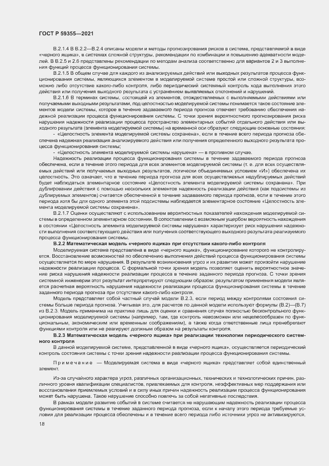 Страница 22 ГОСТ Р 59355-2021