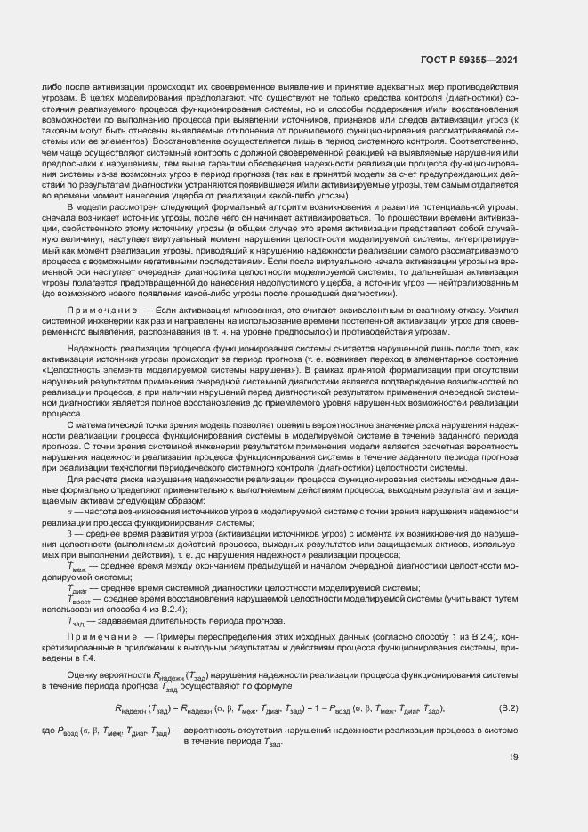 Страница 23 ГОСТ Р 59355-2021