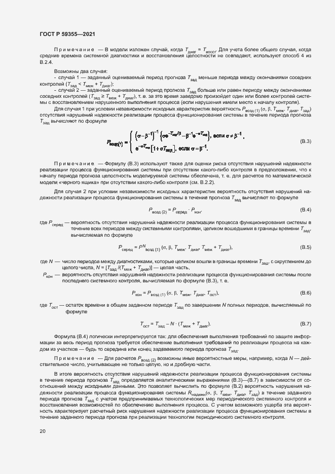 Страница 24 ГОСТ Р 59355-2021