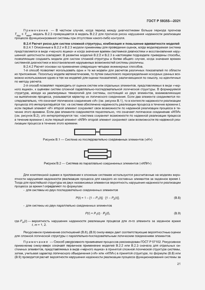 Страница 25 ГОСТ Р 59355-2021