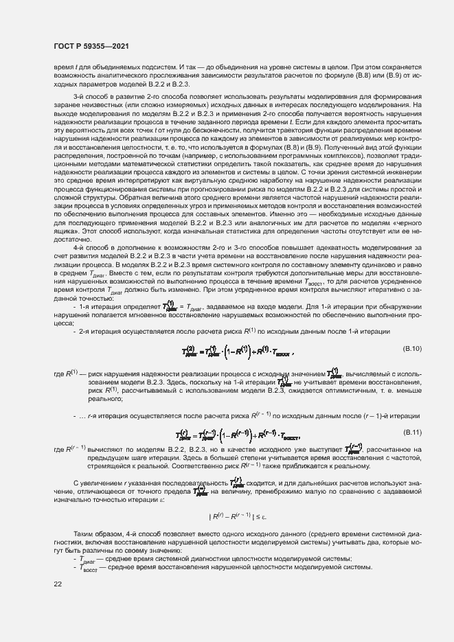 Страница 26 ГОСТ Р 59355-2021