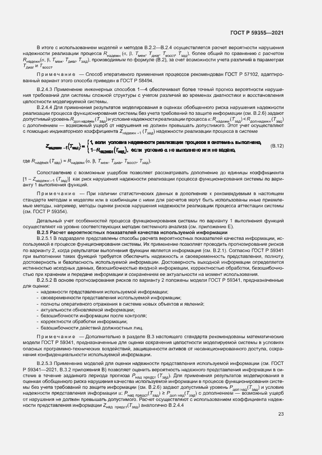 Страница 27 ГОСТ Р 59355-2021