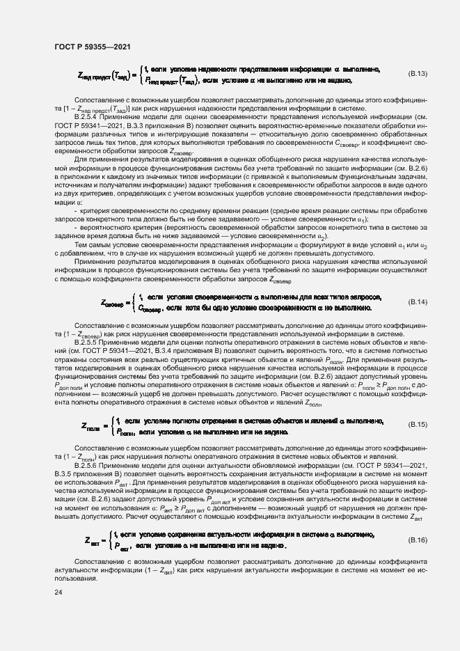Страница 28 ГОСТ Р 59355-2021
