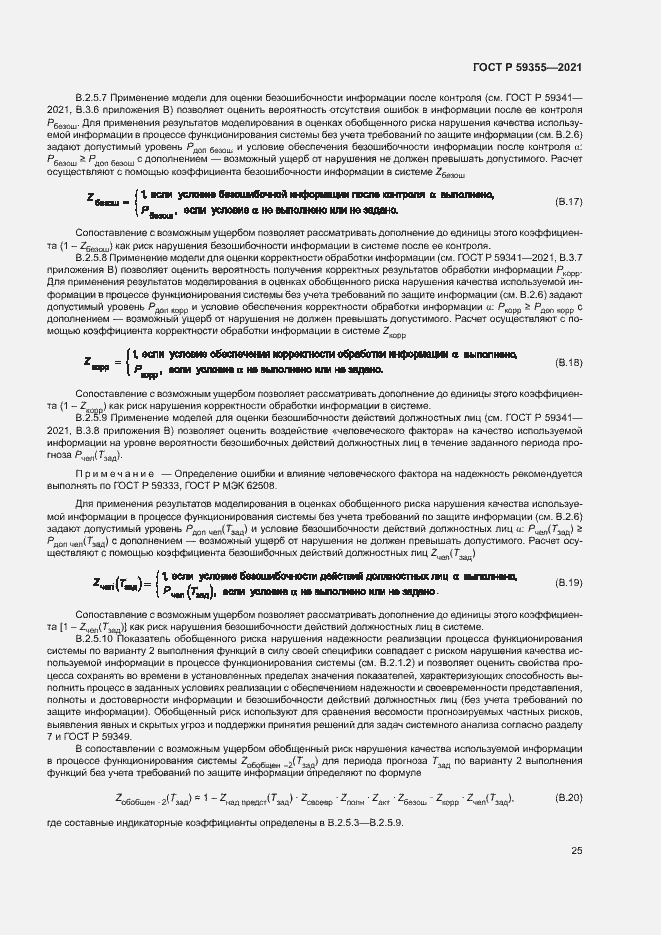 Страница 29 ГОСТ Р 59355-2021