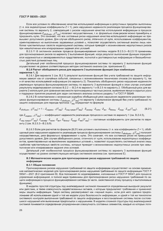 Страница 30 ГОСТ Р 59355-2021
