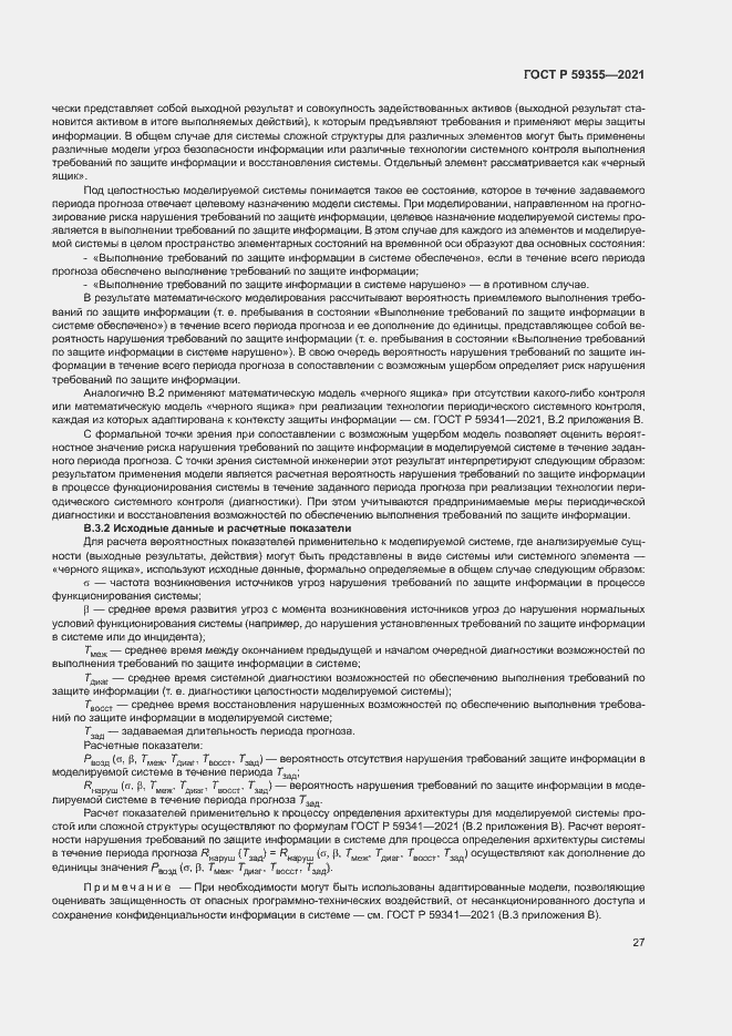 Страница 31 ГОСТ Р 59355-2021