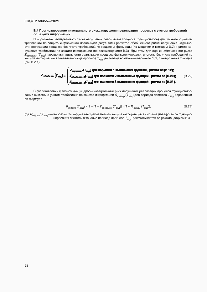 Страница 32 ГОСТ Р 59355-2021