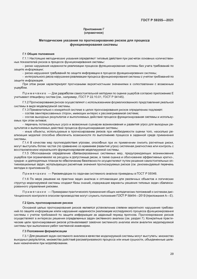 Страница 33 ГОСТ Р 59355-2021