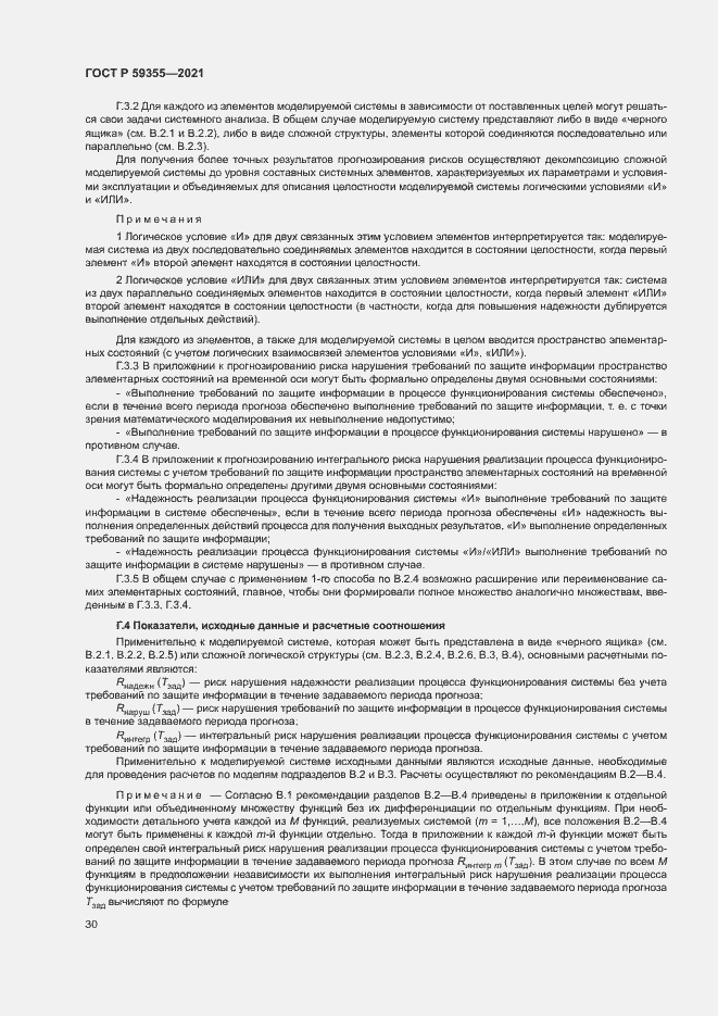 Страница 34 ГОСТ Р 59355-2021