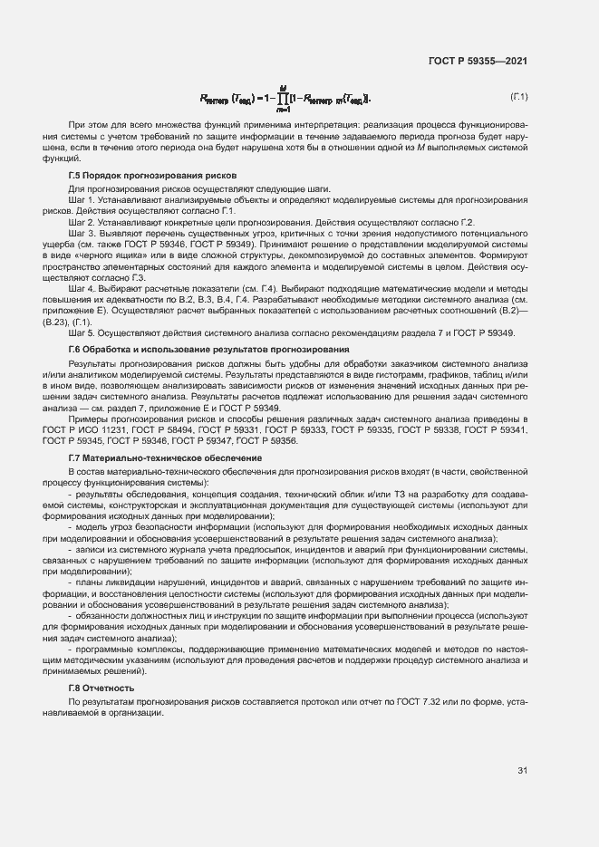 Страница 35 ГОСТ Р 59355-2021