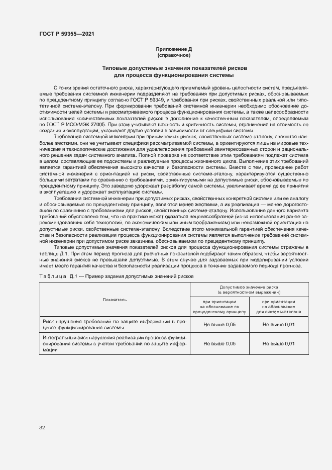 Страница 36 ГОСТ Р 59355-2021