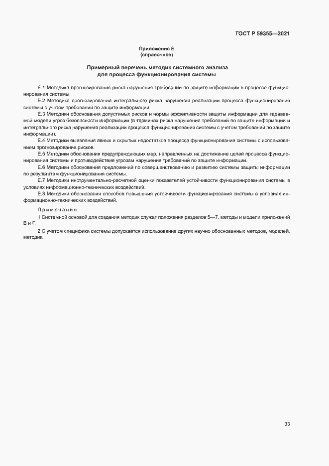 Страница 37 ГОСТ Р 59355-2021