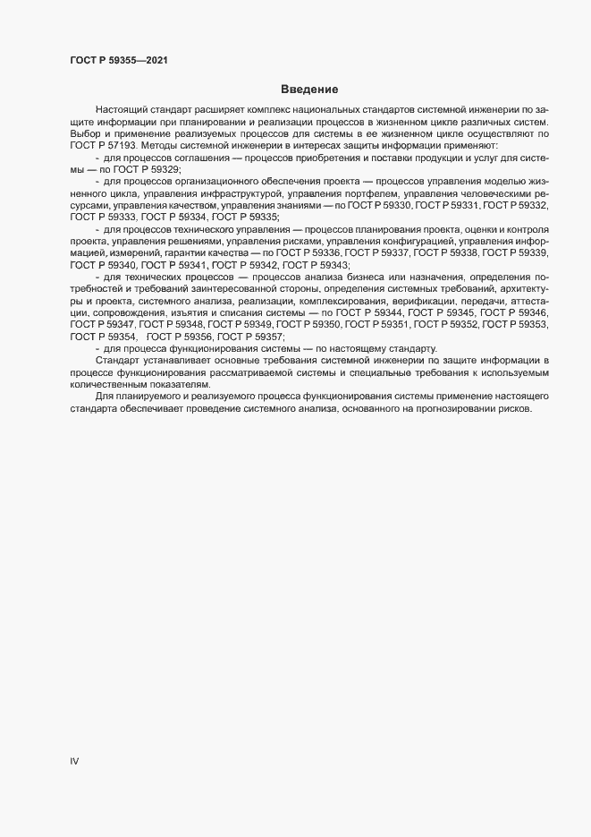 Страница 4 ГОСТ Р 59355-2021