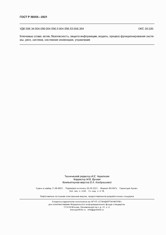 Страница 40 ГОСТ Р 59355-2021