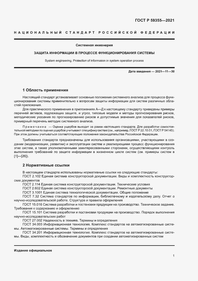 Страница 5 ГОСТ Р 59355-2021