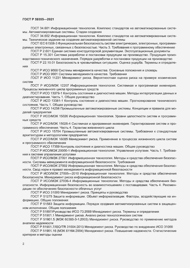 Страница 6 ГОСТ Р 59355-2021