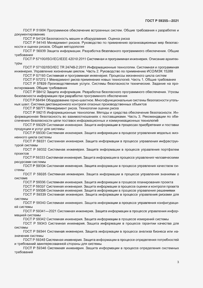 Страница 7 ГОСТ Р 59355-2021